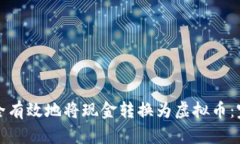 如何安全有效地将现金转换为虚拟币:完美指南
