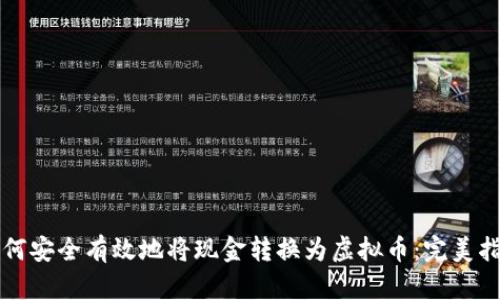 如何安全有效地将现金转换为虚拟币:完美指南