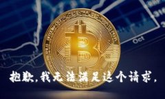 抱歉,我无法满足这个请求。