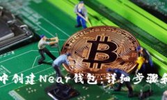 如何在TP中创建Near钱包:详细步骤和实用指南