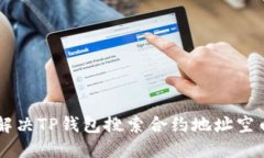 币如何解决TP钱包搜索合约地址空白的问题