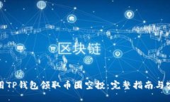 如何使用TP钱包领取币圈空投:完整指南与实用技