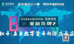 AVC虚拟币:未来数字货币的潜力与应用分析