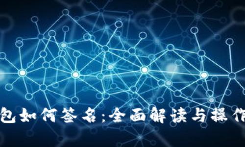 tp钱包如何签名:全面解读与操作指南