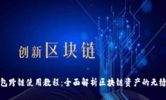 TP钱包跨链使用教程:全面解析区块链资产的无缝