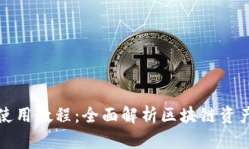 TP钱包跨链使用教程:全面解析区块链资产的无缝转移