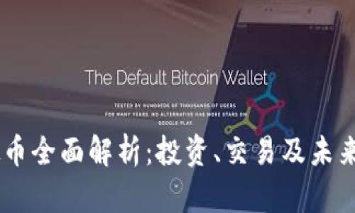 USDT虚拟币全面解析:投资、交易及未来发展趋势