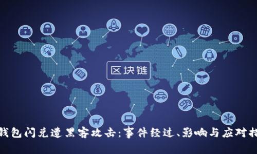 TP钱包闪兑遭黑客攻击:事件经过、影响与应对措施