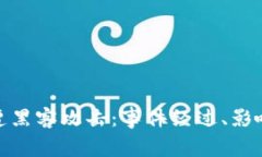 TP钱包闪兑遭黑客攻击:事件经过、影响与应对措