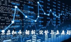 彩票虚拟币:解析、优势与未来趋势
