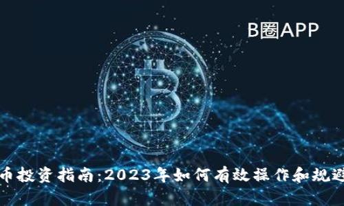 虚拟币投资指南:2023年如何有效操作和规避风险