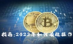 虚拟币投资指南:2023年如何有效操作和规避风险
