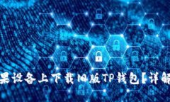 : 如何在苹果设备上下载旧版TP钱包?详解与问题