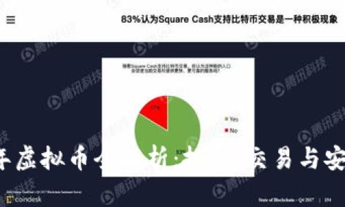 2023年虚拟币全解析:投资、交易与安全指南