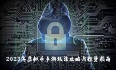 2023年虚拟币手游玩法攻略与投资指南