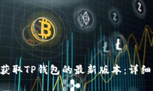 如何通过TestFlight获取TP钱包的最新版本:详细指南与常见问题解答