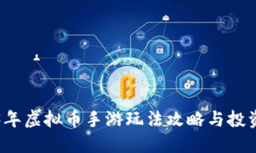 2023年虚拟币手游玩法攻略与投资指南