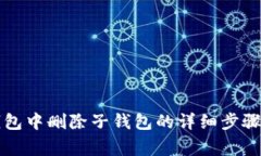 如何在TP钱包中删除子钱包的详细步骤与注意事项