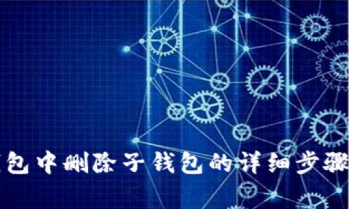 如何在TP钱包中删除子钱包的详细步骤与注意事项