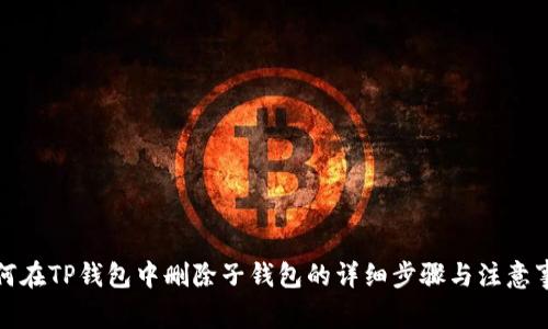 如何在TP钱包中删除子钱包的详细步骤与注意事项