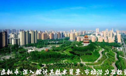 bnTic虚拟币:深入探讨其技术背景、市场潜力及投资策略