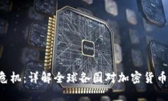 ziaoti虚拟币破产危机:详解全球各国对加密货币