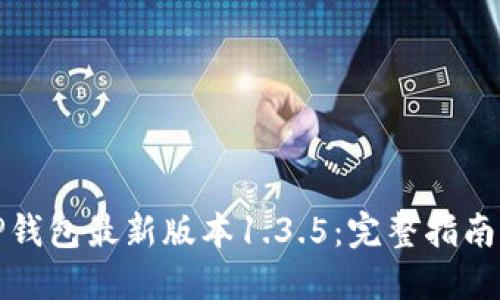 如何下载TP钱包最新版本1.3.5:完整指南与使用技巧