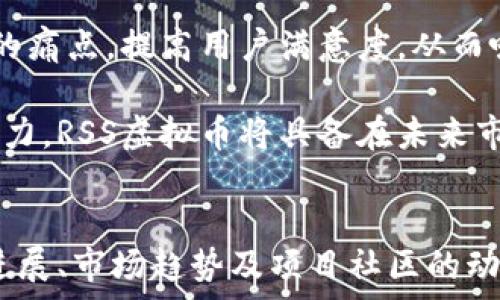   
探秘RSS虚拟币：背后的技术、市场趋势与未来发展  

关键词：  
虚拟币, RSS, 区块链  

引言
随着数字货币市场的不断发展，虚拟币已经成为了投资者关注的热点。人们不仅在寻找价值高的币种，还追求技术创新和市场潜力。在这其中，RSS虚拟币凭借其独特的技术和应用场景吸引了众多目光。本文将全面探讨RSS虚拟币的基础知识、技术原理、市场动态及未来发展，帮助读者深入理解这一区块链项目。

什么是RSS虚拟币？
RSS虚拟币是一种基于区块链技术的加密货币，它主要用于特定的应用场景。与比特币和以太坊等主流虚拟币不同，RSS注重于用户体验与社区参与。RSS币通过去中心化网络，提供安全的交易平台，用户可以在其中以更低的成本进行快速交易。

RSS虚拟币的核心目标是为用户提供更高效、透明的交易体验。它的设计灵感源于当前市场对速度、效率和安全的需求，很多传统金融系统尚未能满足这些需求。而RSS币通过采用先进的加密技术，更好地保护了用户的资产安全。

RSS虚拟币的技术背景
RSS虚拟币使用了创新的区块链技术架构，这种架构使交易能够在去中心化网络中进行验证和记录。RSS的区块链与其他虚拟币类似，具有分布式账本、共识机制和智能合约。

在技术实现上，RSS虚拟币采用的共识算法是Proof of Stake（PoS），允许用户通过持有和锁定其虚拟币来验证交易。这一机制不仅降低了能源消耗，还鼓励用户长时间持有RSS币，从而增强市场的稳定性。

此外，RSS还引入了多层次的安全机制，包括多重签名和加密技术，确保交易过程中的数据安全。这些技术的综合运用，为RSS币的安全性提供了有力的支持。

RSS虚拟币的市场趋势
近年来，随着区块链技术的普及，虚拟币市场也日益火热。RSS虚拟币在市场上的表现令人关注，其价格波动与市场趋势的变化密不可分。投资者除了关注数字货币的价格，更加关注项目的实际应用和社区支持度。

根据市场分析，RSS虚拟币的需求在各个行业中日益增加。尤其是在金融、物流、医疗等领域，应用场景的不断拓展使得RSS币的市场前景可观。通过与传统行业的结合，RSS币有机会成为跨行业的支付解决方案。

随着越来越多的投资者认识到区块链技术的价值，RSS币的用户社区也不断壮大。社区成员的参与度和互动性，对RSS币的推广和应用至关重要。这一趋势使得RSS币的市场潜力进一步放大。

RSS虚拟币的挑战与机遇
每个虚拟币在发展过程中都面临着不同的挑战，RSS也不例外。目前，RSS虚拟币所面临的最大挑战之一是市场竞争。众多虚拟币均致力于提供高效的支付解决方案，RSS需在技术、营销及用户体验上寻求突破。

另外，监管政策的变化也可能对RSS币的发展构成威胁。虽然区块链技术具备去中心化的优势，但各国政府对虚拟货币的监管措施差异很大，可能导致市场的波动性加大。

然而，RSS虚拟币同样迎来了许多机遇。随着更多企业开始寻求区块链技术的应用，RSS币的应用场景也在不断丰富。并且，通过优秀的团队和技术支持，社区的持续发展将为RSS币注入更多活力，提升其市场竞争力。

RSS虚拟币的未来发展
展望未来，RSS虚拟币有望在技术、市场和社区层面实现更大的突破。首先，在技术方面，RSS团队正在不断进行技术迭代和创新，以应对日益复杂的市场需求，实现更高的交易效率和更强的安全保障。

其次，在市场层面，RSS虚拟币将与更多传统行业合作，推出实际应用场景，提高用户接受度。这一策略将促进RSS币的广泛应用，扩大其市场份额。

最后，社区的建设也将是RSS虚拟币未来成功的关键因素。通过持续的推广活动和教育，RSS团队将鼓励更多用户参与到项目中，增加社区的粘性与活跃度。这将有助于提升RSS币的市场形象和价值。

相关问题分析

1. RSS虚拟币的投资前景如何？
在投资RSS虚拟币时，首先需要考虑市场趋势和技术背景。RSS虚拟币凭借其独特的技术优势和市场需求，具备相对较好的投资前景。随着区块链技术的不断成熟，投资者应关注RSS币的实际应用场景及其在各行业中的营销策略。

另外，投资的风险也不容忽视。在竞争激烈的市场环境中，RSS必须持续保持技术创新与市场适应能力，以应对来自其他币种的竞争压力。了解项目团队的背景及其未来规划，同时关注市场动态，将有助于投资者做出更为理性的决策。

2. RSS虚拟币与其他加密货币有何不同？
RSS虚拟币与其他加密货币在诸多方面存在差异。首先，技术架构方面，RSS采用的PoS共识机制与普遍使用的PoW机制有所不同，从而实现更低的能耗和更高的交易效率。

其次，在应用场景上，RSS币更注重用户体验及社区参与，尽量吸引更多用户积极参与到项目的发展中。相较之下，某些虚拟币则更侧重于价格投机和市场炒作。

最后，社区的力量对于RSS的成功至关重要。RSS项目始终致力于建设一个活跃且高参与度的社区，通过持续的沟通和互动，建立信任与品牌认知，与其他虚拟币相比较，RSS具有一定的优势。

3. 如何安全地存储和交易RSS虚拟币？
由于虚拟币的迅速发展，安全问题一直是投资者关注的重点。对于RSS虚拟币的安全存储而言，建议使用专业的钱包工具，尤其是硬件钱包，这些钱包提供了较高的安全性，能够有效防止资产盗窃和丢失。

在交易过程中，务必选择有信誉的交易平台，确保其具备良好的安全措施。二次验证机制、交易监控等功能都能够帮助用户降低风险。还需定期更新密码，并启用两步验证等安全措施，以保证账户的安全。

4. RSS虚拟币的应用场景有哪些？
RSS虚拟币并不仅限于简单的价值储存与交易，其应用场景相对广泛。在金融领域，RSS币可以作为支付工具，降低交易费用，提高交易速度；在物流方面，依据RSS的技术优势，能够高效地追踪货物的流转信息，有效提高供应链管理效率；在医疗行业，RSS币则可以用于记录病人数据，实现信息透明和防篡改。

随着与更多行业的深度结合，未来RSS币的应用还将不断扩展。投资者应关注这些动态，因为应用场景的多样化对RSS币的价值增长至关重要。

5. RSS虚拟币在未来是否具备更大的发展潜力？
RSS虚拟币作为一个新兴项目，其发展潜力主要依赖于技术进步、市场接受度以及社区建设。通过不断的技术创新，RSS币可以解决现有市场的痛点，提高用户满意度，从而吸引更多的用户和投资者。

同时，市场环境的变化也将为RSS币创造机遇。投资者、企业乃至政府对区块链技术的逐步接受，为RSS币提供了更大的发展空间。只要持续努力，RSS虚拟币将具备在未来市场中占据一席之地的能力。

总结
总体而言，RSS虚拟币作为区块链技术的一次创新尝试，值得投资者关注。在未来发展的过程中，投资者需保持敏锐的市场洞察力，关注技术进展、市场趋势及项目社区的动态。这将为个人的投资决策提供有力的支持。