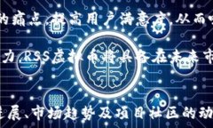 探秘RSS虚拟币:背后的技术、市场趋势与未来发