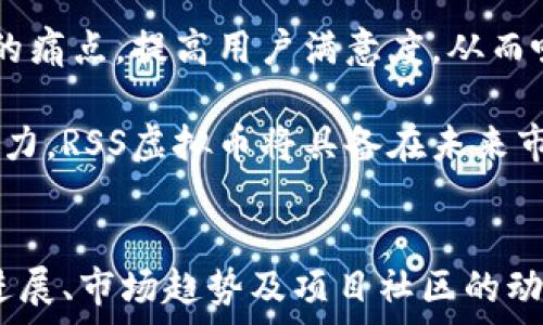   
探秘RSS虚拟币：背后的技术、市场趋势与未来发展  

关键词：  
虚拟币, RSS, 区块链  

引言
随着数字货币市场的不断发展，虚拟币已经成为了投资者关注的热点。人们不仅在寻找价值高的币种，还追求技术创新和市场潜力。在这其中，RSS虚拟币凭借其独特的技术和应用场景吸引了众多目光。本文将全面探讨RSS虚拟币的基础知识、技术原理、市场动态及未来发展，帮助读者深入理解这一区块链项目。

什么是RSS虚拟币？
RSS虚拟币是一种基于区块链技术的加密货币，它主要用于特定的应用场景。与比特币和以太坊等主流虚拟币不同，RSS注重于用户体验与社区参与。RSS币通过去中心化网络，提供安全的交易平台，用户可以在其中以更低的成本进行快速交易。

RSS虚拟币的核心目标是为用户提供更高效、透明的交易体验。它的设计灵感源于当前市场对速度、效率和安全的需求，很多传统金融系统尚未能满足这些需求。而RSS币通过采用先进的加密技术，更好地保护了用户的资产安全。

RSS虚拟币的技术背景
RSS虚拟币使用了创新的区块链技术架构，这种架构使交易能够在去中心化网络中进行验证和记录。RSS的区块链与其他虚拟币类似，具有分布式账本、共识机制和智能合约。

在技术实现上，RSS虚拟币采用的共识算法是Proof of Stake（PoS），允许用户通过持有和锁定其虚拟币来验证交易。这一机制不仅降低了能源消耗，还鼓励用户长时间持有RSS币，从而增强市场的稳定性。

此外，RSS还引入了多层次的安全机制，包括多重签名和加密技术，确保交易过程中的数据安全。这些技术的综合运用，为RSS币的安全性提供了有力的支持。

RSS虚拟币的市场趋势
近年来，随着区块链技术的普及，虚拟币市场也日益火热。RSS虚拟币在市场上的表现令人关注，其价格波动与市场趋势的变化密不可分。投资者除了关注数字货币的价格，更加关注项目的实际应用和社区支持度。

根据市场分析，RSS虚拟币的需求在各个行业中日益增加。尤其是在金融、物流、医疗等领域，应用场景的不断拓展使得RSS币的市场前景可观。通过与传统行业的结合，RSS币有机会成为跨行业的支付解决方案。

随着越来越多的投资者认识到区块链技术的价值，RSS币的用户社区也不断壮大。社区成员的参与度和互动性，对RSS币的推广和应用至关重要。这一趋势使得RSS币的市场潜力进一步放大。

RSS虚拟币的挑战与机遇
每个虚拟币在发展过程中都面临着不同的挑战，RSS也不例外。目前，RSS虚拟币所面临的最大挑战之一是市场竞争。众多虚拟币均致力于提供高效的支付解决方案，RSS需在技术、营销及用户体验上寻求突破。

另外，监管政策的变化也可能对RSS币的发展构成威胁。虽然区块链技术具备去中心化的优势，但各国政府对虚拟货币的监管措施差异很大，可能导致市场的波动性加大。

然而，RSS虚拟币同样迎来了许多机遇。随着更多企业开始寻求区块链技术的应用，RSS币的应用场景也在不断丰富。并且，通过优秀的团队和技术支持，社区的持续发展将为RSS币注入更多活力，提升其市场竞争力。

RSS虚拟币的未来发展
展望未来，RSS虚拟币有望在技术、市场和社区层面实现更大的突破。首先，在技术方面，RSS团队正在不断进行技术迭代和创新，以应对日益复杂的市场需求，实现更高的交易效率和更强的安全保障。

其次，在市场层面，RSS虚拟币将与更多传统行业合作，推出实际应用场景，提高用户接受度。这一策略将促进RSS币的广泛应用，扩大其市场份额。

最后，社区的建设也将是RSS虚拟币未来成功的关键因素。通过持续的推广活动和教育，RSS团队将鼓励更多用户参与到项目中，增加社区的粘性与活跃度。这将有助于提升RSS币的市场形象和价值。

相关问题分析

1. RSS虚拟币的投资前景如何？
在投资RSS虚拟币时，首先需要考虑市场趋势和技术背景。RSS虚拟币凭借其独特的技术优势和市场需求，具备相对较好的投资前景。随着区块链技术的不断成熟，投资者应关注RSS币的实际应用场景及其在各行业中的营销策略。

另外，投资的风险也不容忽视。在竞争激烈的市场环境中，RSS必须持续保持技术创新与市场适应能力，以应对来自其他币种的竞争压力。了解项目团队的背景及其未来规划，同时关注市场动态，将有助于投资者做出更为理性的决策。

2. RSS虚拟币与其他加密货币有何不同？
RSS虚拟币与其他加密货币在诸多方面存在差异。首先，技术架构方面，RSS采用的PoS共识机制与普遍使用的PoW机制有所不同，从而实现更低的能耗和更高的交易效率。

其次，在应用场景上，RSS币更注重用户体验及社区参与，尽量吸引更多用户积极参与到项目的发展中。相较之下，某些虚拟币则更侧重于价格投机和市场炒作。

最后，社区的力量对于RSS的成功至关重要。RSS项目始终致力于建设一个活跃且高参与度的社区，通过持续的沟通和互动，建立信任与品牌认知，与其他虚拟币相比较，RSS具有一定的优势。

3. 如何安全地存储和交易RSS虚拟币？
由于虚拟币的迅速发展，安全问题一直是投资者关注的重点。对于RSS虚拟币的安全存储而言，建议使用专业的钱包工具，尤其是硬件钱包，这些钱包提供了较高的安全性，能够有效防止资产盗窃和丢失。

在交易过程中，务必选择有信誉的交易平台，确保其具备良好的安全措施。二次验证机制、交易监控等功能都能够帮助用户降低风险。还需定期更新密码，并启用两步验证等安全措施，以保证账户的安全。

4. RSS虚拟币的应用场景有哪些？
RSS虚拟币并不仅限于简单的价值储存与交易，其应用场景相对广泛。在金融领域，RSS币可以作为支付工具，降低交易费用，提高交易速度；在物流方面，依据RSS的技术优势，能够高效地追踪货物的流转信息，有效提高供应链管理效率；在医疗行业，RSS币则可以用于记录病人数据，实现信息透明和防篡改。

随着与更多行业的深度结合，未来RSS币的应用还将不断扩展。投资者应关注这些动态，因为应用场景的多样化对RSS币的价值增长至关重要。

5. RSS虚拟币在未来是否具备更大的发展潜力？
RSS虚拟币作为一个新兴项目，其发展潜力主要依赖于技术进步、市场接受度以及社区建设。通过不断的技术创新，RSS币可以解决现有市场的痛点，提高用户满意度，从而吸引更多的用户和投资者。

同时，市场环境的变化也将为RSS币创造机遇。投资者、企业乃至政府对区块链技术的逐步接受，为RSS币提供了更大的发展空间。只要持续努力，RSS虚拟币将具备在未来市场中占据一席之地的能力。

总结
总体而言，RSS虚拟币作为区块链技术的一次创新尝试，值得投资者关注。在未来发展的过程中，投资者需保持敏锐的市场洞察力，关注技术进展、市场趋势及项目社区的动态。这将为个人的投资决策提供有力的支持。
