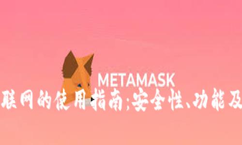 TP钱包不联网的使用指南:安全性、功能及适用场景