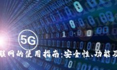 TP钱包不联网的使用指南:安全性、功能及适用场