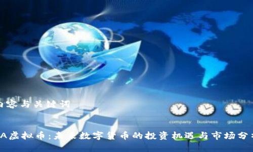 内容与关键词
LA虚拟币:未来数字货币的投资机遇与市场分析