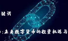 内容与关键词LA虚拟币:未来数字货币的投资机遇