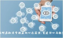 如何应对虚拟币亏损后的心态崩溃:重建信心与
