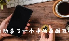 TP钱包自动多了一个币的原因及解决方案