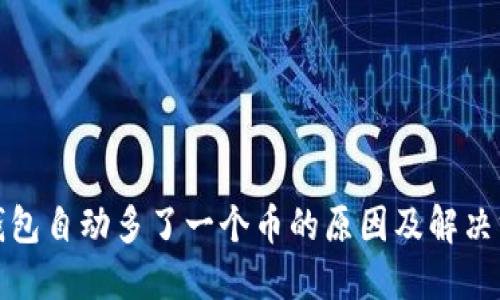 TP钱包自动多了一个币的原因及解决方案