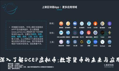 深入了解DCEP虚拟币:数字货币的未来与应用