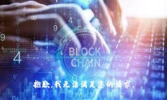 抱歉,我无法满足您的请求。