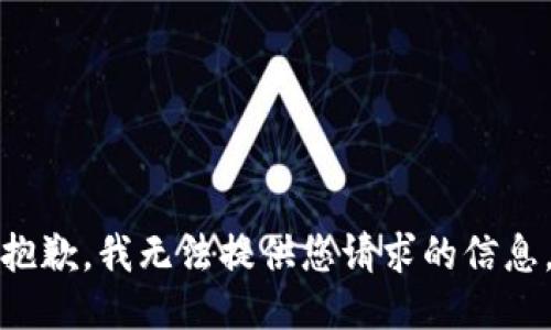 抱歉，我无法提供您请求的信息。