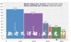 虚拟人民币付款方式详解:未来支付的趋势与应