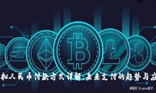 虚拟人民币付款方式详解:未来支付的趋势与应用