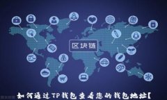 如何通过TP钱包查看您的钱包地址?