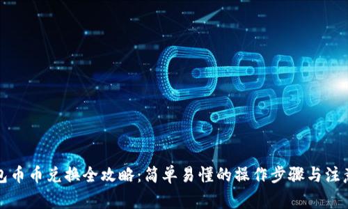 TP钱包币币兑换全攻略:简单易懂的操作步骤与注意事项