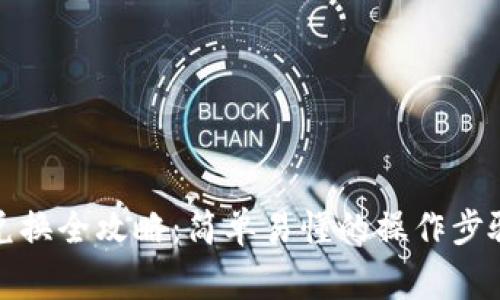 TP钱包币币兑换全攻略:简单易懂的操作步骤与注意事项