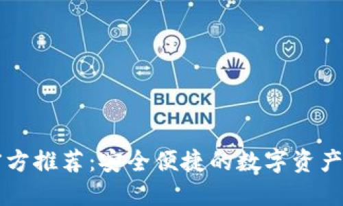 TP钱包官方推荐:安全便捷的数字资产管理平台