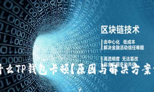 为什么TP钱包卡顿?原因与解决方案详解