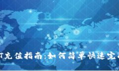 TP钱包HT充值指南:如何简单快速完成HT充值