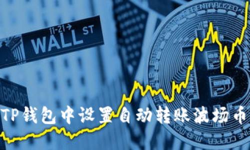 如何在TP钱包中设置自动转账波场币(TRX)?