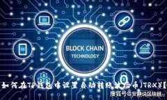 如何在TP钱包中设置自动转账波场币(TRX)?